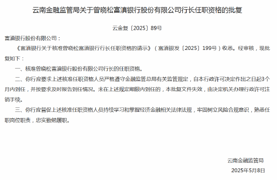 国内正规配资公司 曾晓松获批出任富滇银行行长